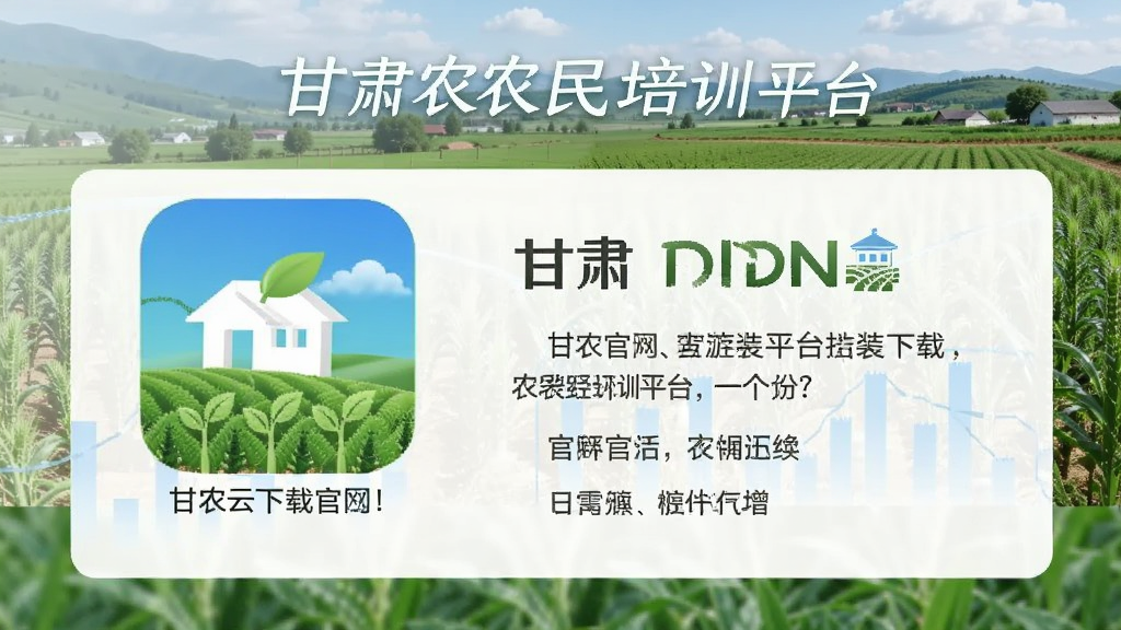 甘农云app下载安装官网 甘肃农民培训平台配图