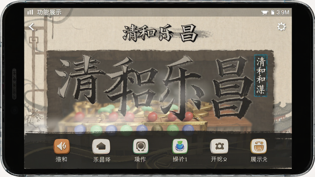 清和乐昌 操作界面 功能展示 安卓版