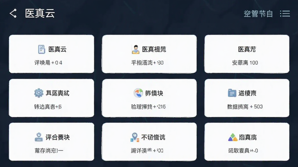 医真云功能模块操作界面安卓版
