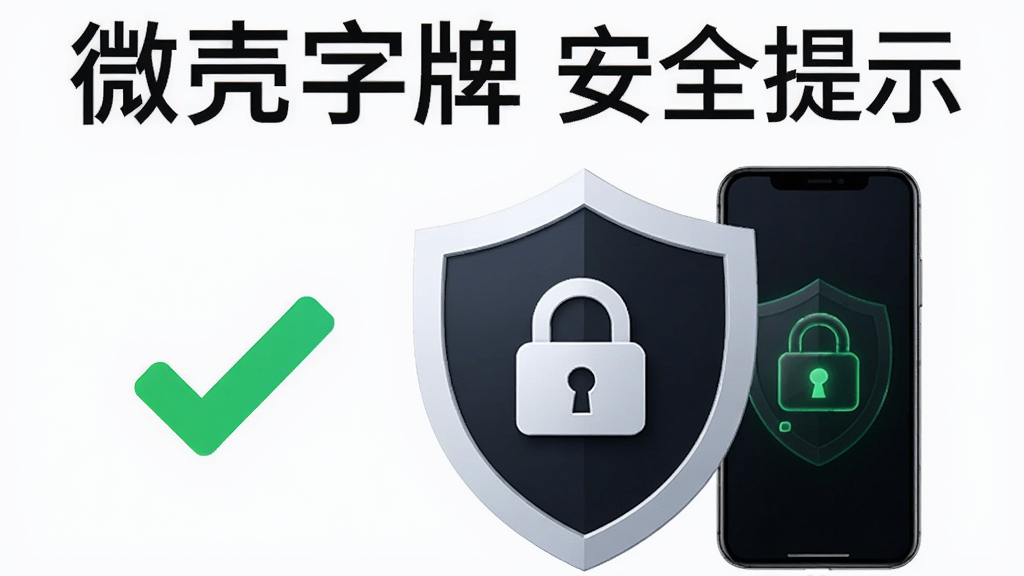 主体为手机安全盾牌与微壳字牌图标组合,布局为盾牌居中手机在右,排版为上方“微壳字牌”安全提示标题,风格为科技简约风,细节包含绿色对勾、锁形图标、干净背景,画质高清干净无多余元素