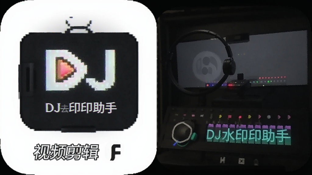 DJȥˮӡ���� ��Ƶ�������� ��׿��