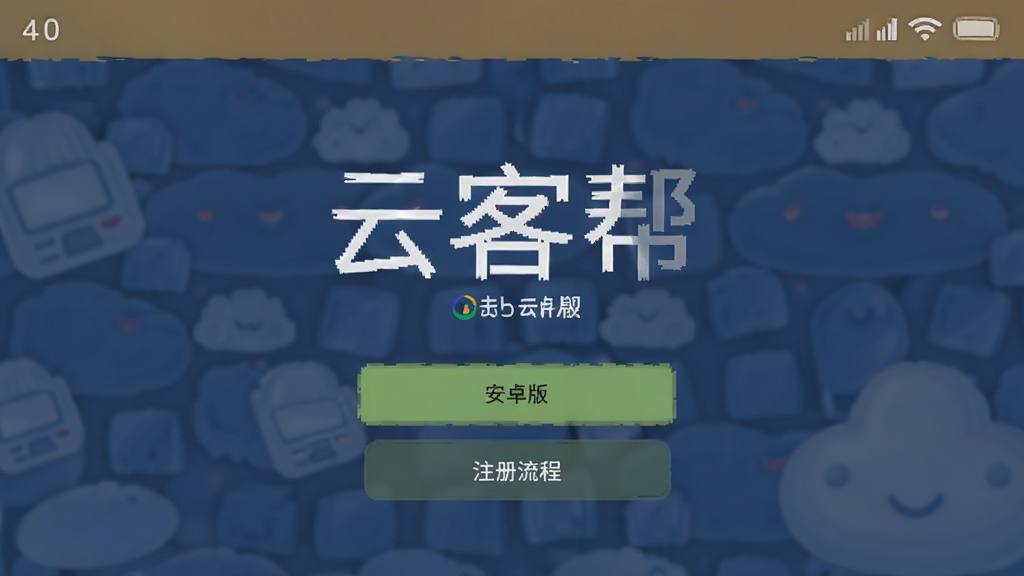 云客帮 安卓版 注册流程 界面截图