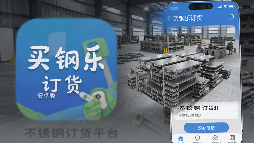 买钢乐订货 安卓版 不锈钢订货平台 应用界面