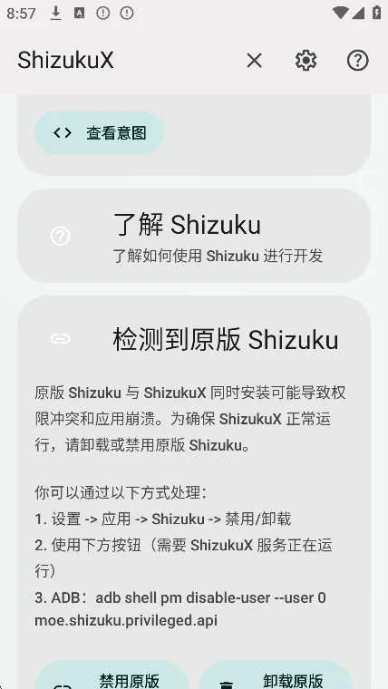 ShizukuX��ǿ��������v13.7.0.r2002��׿�����н�ͼ