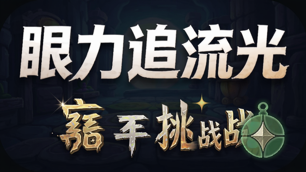 眼力追流光 关卡挑战 安卓版