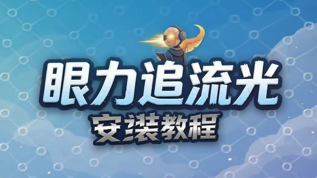 眼力追流光 安装教程 安卓版