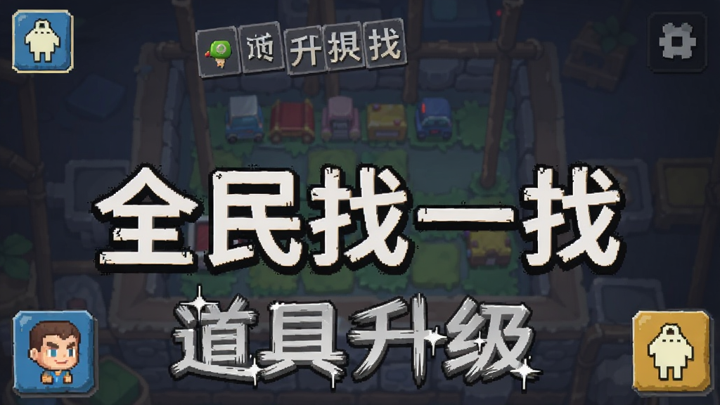 全民找一找 道具升级 游戏截图 安卓版