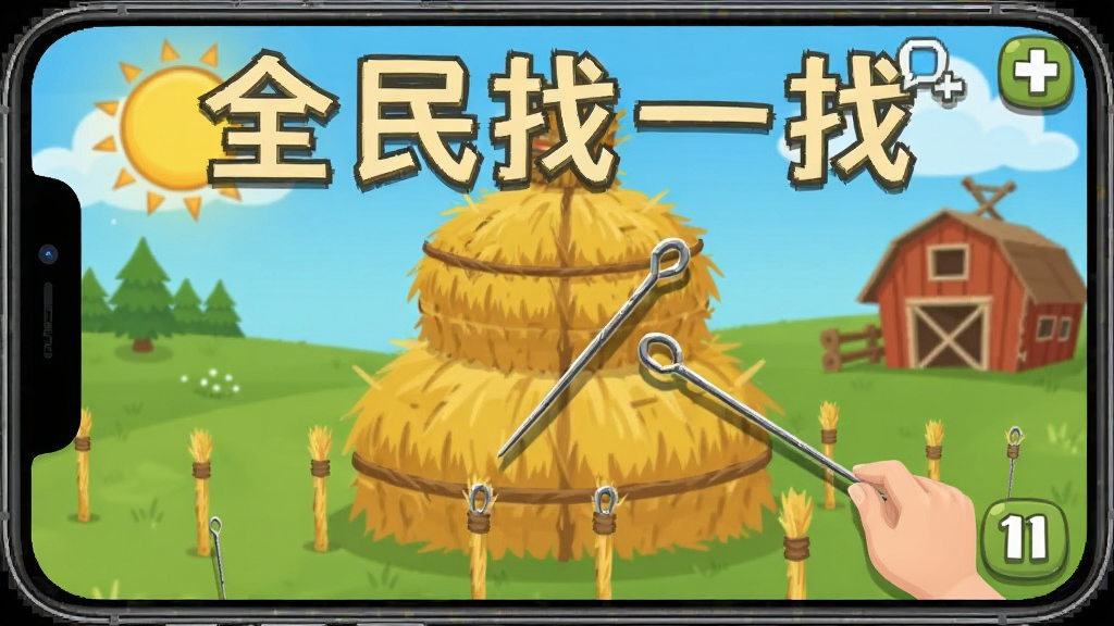 全民找一找 干草堆寻针 游戏画面 安卓版