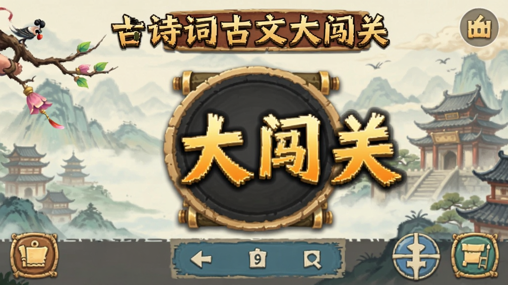 ��ʫ�ʹ��Ĵ󴳹� ��׿�� ��Ϸ�����ͼ