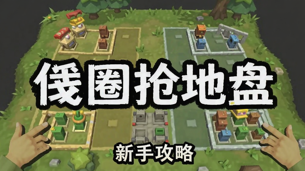 画圈抢地盘 新手攻略 安卓版