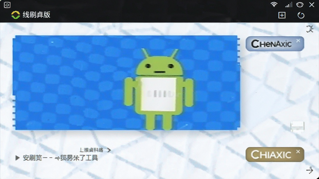 ChenAxic 安卓版 线刷工具 界面预览图
