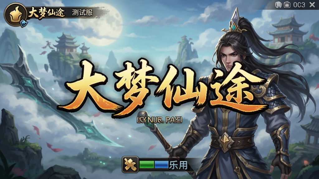 大梦仙途(测试服) 安卓版 游戏界面预览图