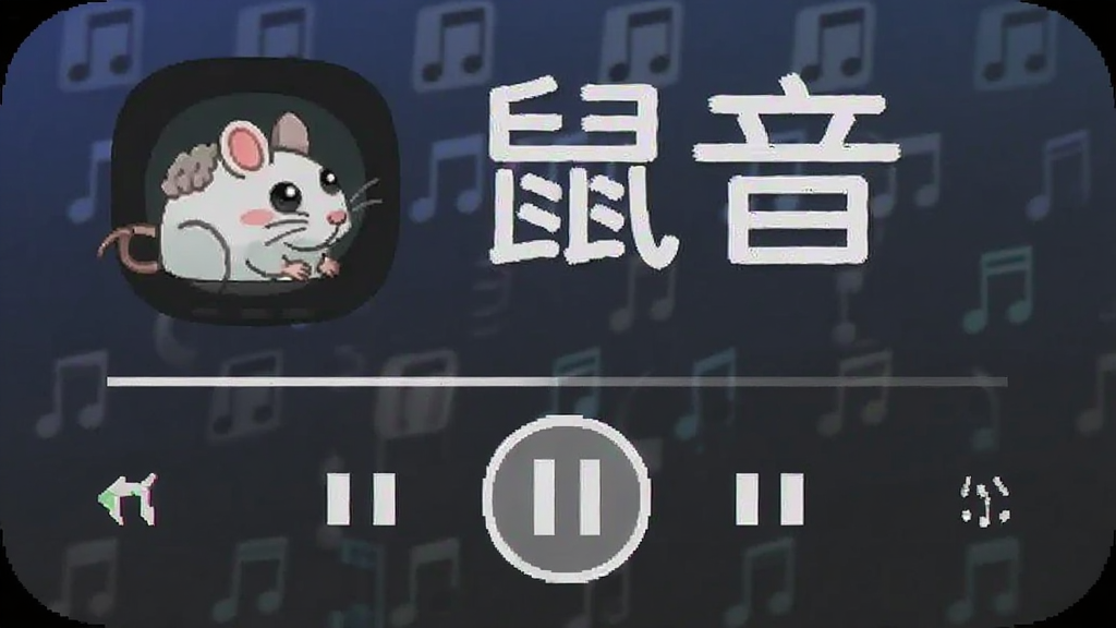 鼠音 本地音乐播放器 安卓版