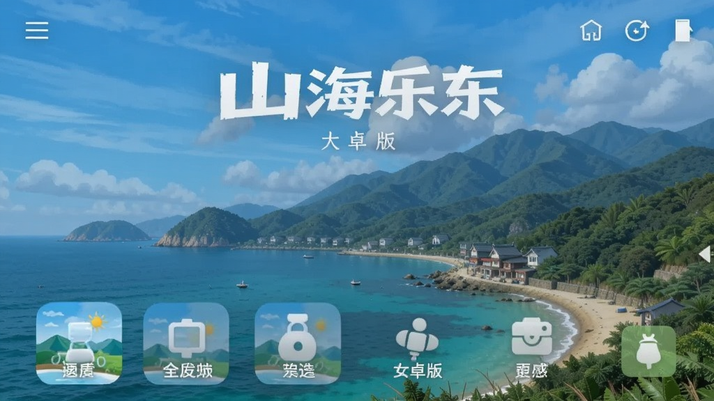 山海乐东 安卓版 功能界面 截图