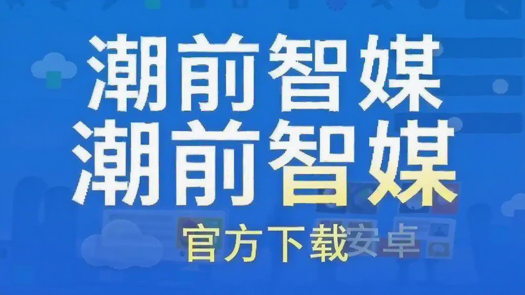 潮前智媒 安卓版 官方下载 界面截图