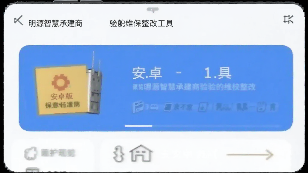 明源智慧承建商 安卓版 验房维保整改工具 界面预览