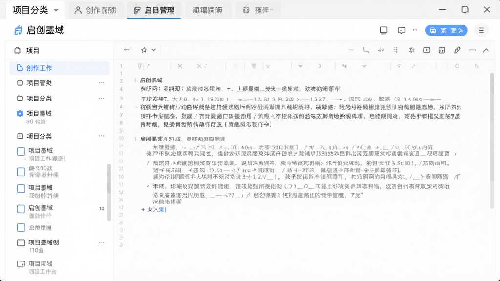 软件界面展示,画面中央是启创墨域的创作工作台,左侧为项目分类列表,右侧为文本编辑区,顶部有标签管理栏,整体布局清晰,风格简洁现代,浅色背景,干净无多余元素,高清画质