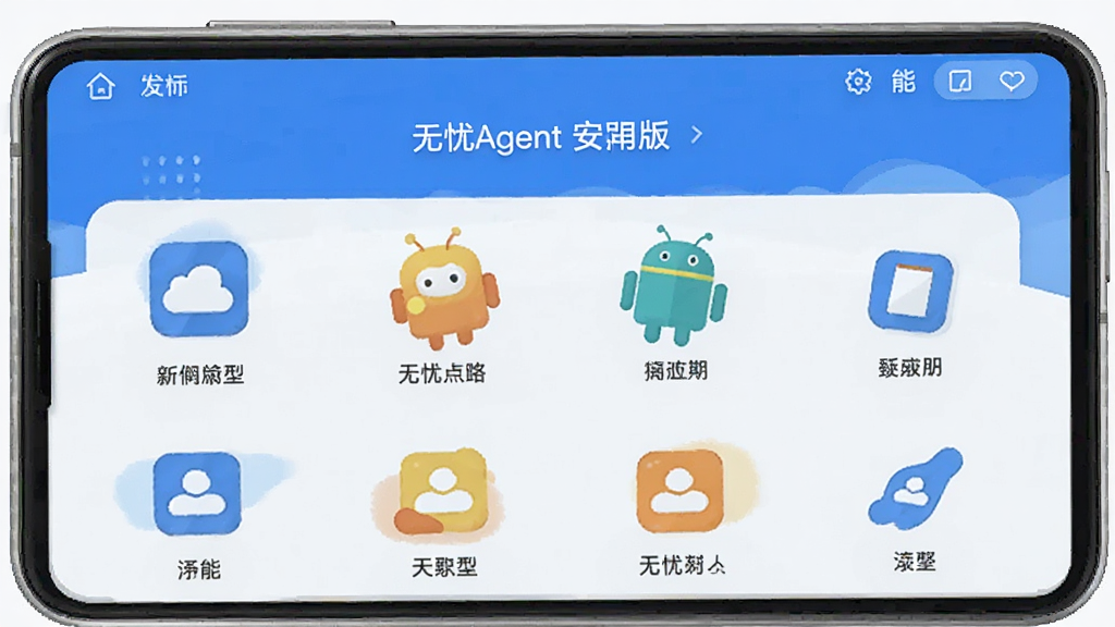无忧Agent 安卓版 功能界面