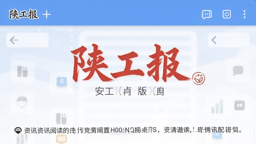 陕工报 安卓版 资讯阅读 界面