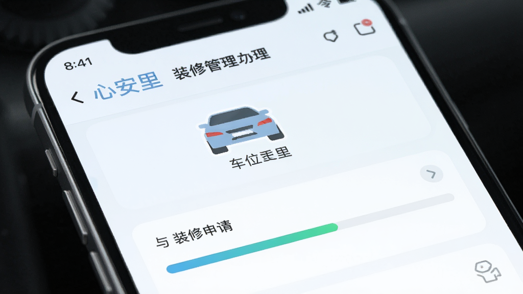 心安里APP车位管理与装修办理功能界面,主体为手机屏幕展示车位绑定与装修申请页面,布局上下分区,排版整齐,风格清爽浅色,细节包含车位图标与进度条元素,画质高清,干净,无多余元素