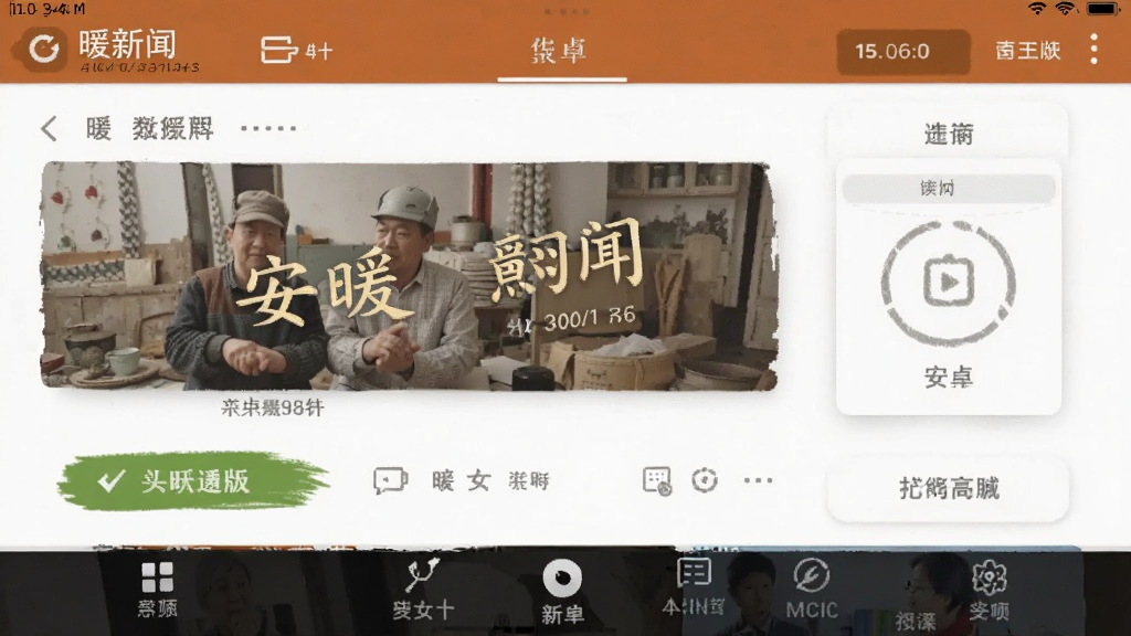 暖新闻 安卓版 功能界面截图