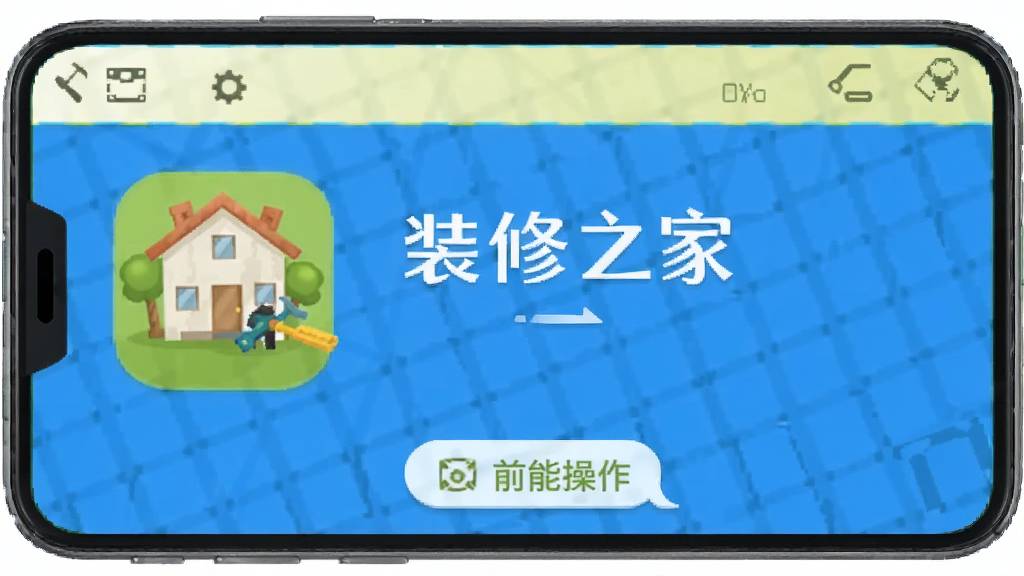 装修之家 安卓版 功能操作界面