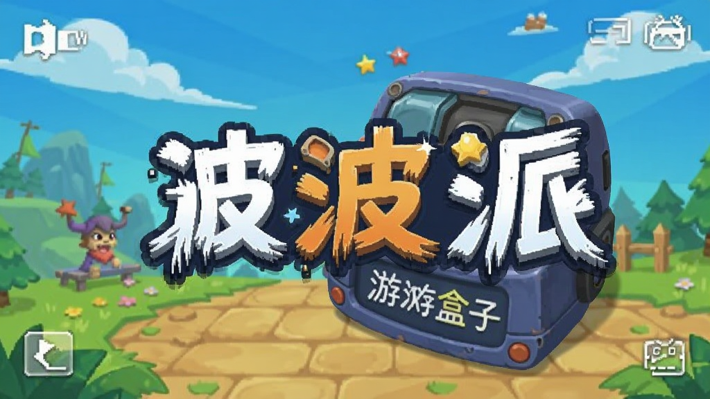 波波派 游戏盒子 安卓版 界面截图