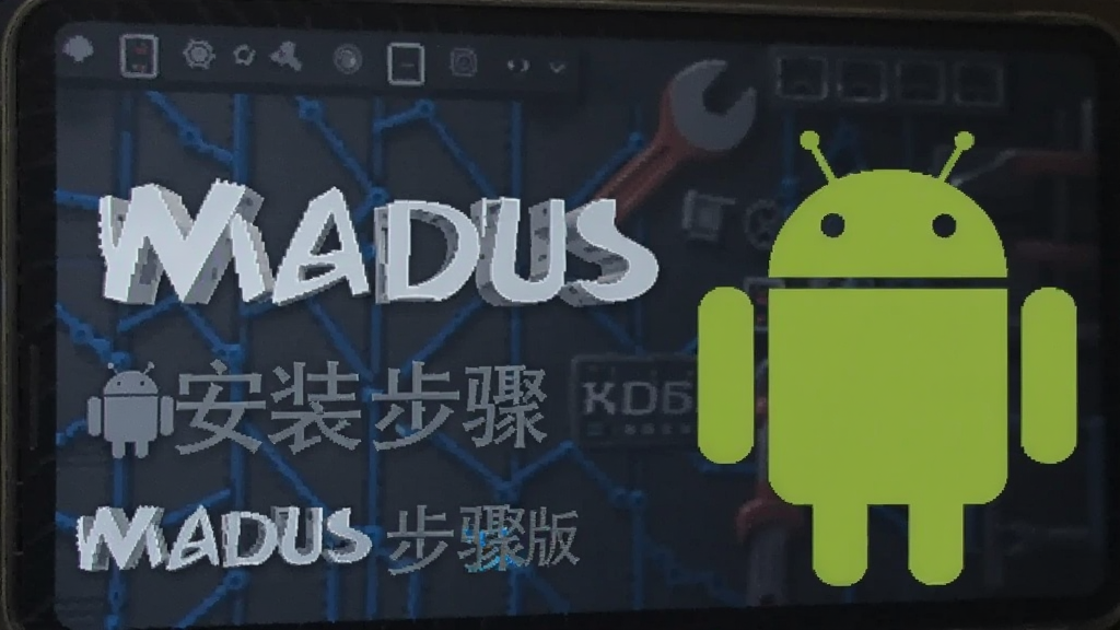 Madus 安装步骤 安卓版