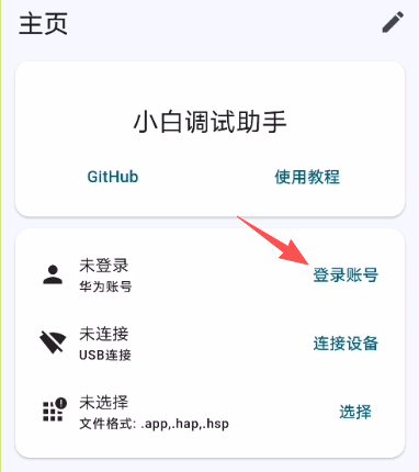 小白调试助手apk鸿蒙最新版本截图 小白调试助手apk鸿蒙最新版本截图