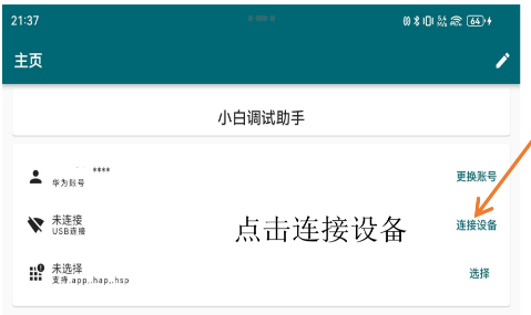 小白调试助手apk鸿蒙最新版本截图 小白调试助手apk鸿蒙最新版本截图