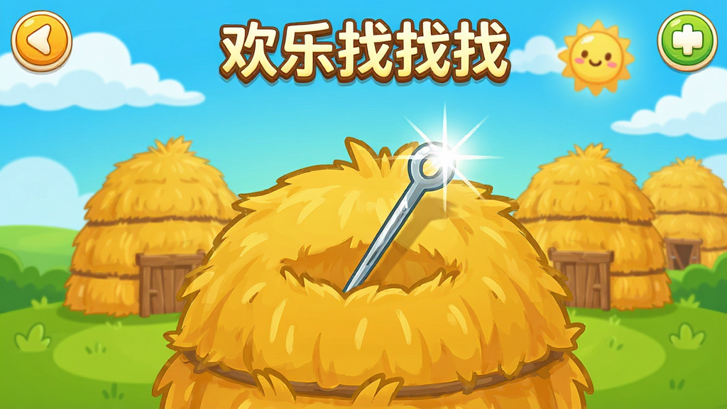 欢乐找找找游戏主界面,卡通风格干草堆场景,一根闪亮的针藏在草堆中,明亮色调,休闲游戏画面,干净整洁,高清画质