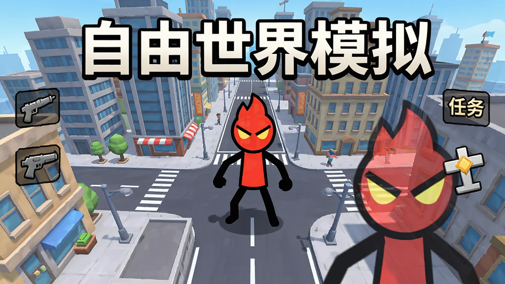 主体为火柴人角色站在城市高楼街道中央,布局为城市全景俯视加角色特写,排版为游戏宣传海报式构图,风格为卡通动感都市风,细节包括高楼、街道、武器图标与任务标记,画质清晰干净无多余元素,画面中打文字“自由世界模拟”