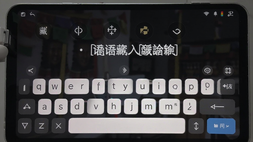 藏语播报输入法 安卓版 语音输入功能展示