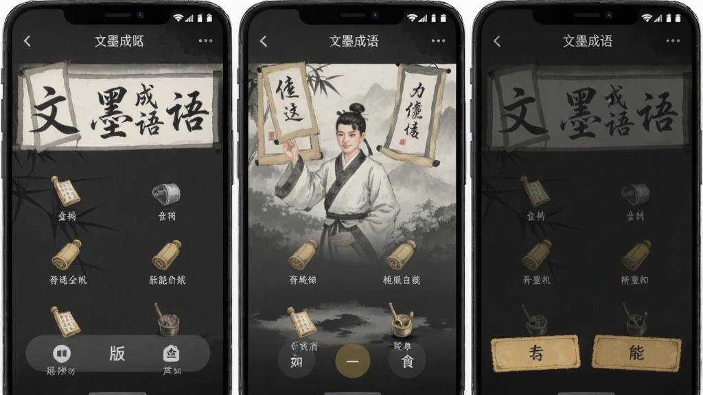 文墨成语 安卓版 功能界面预览