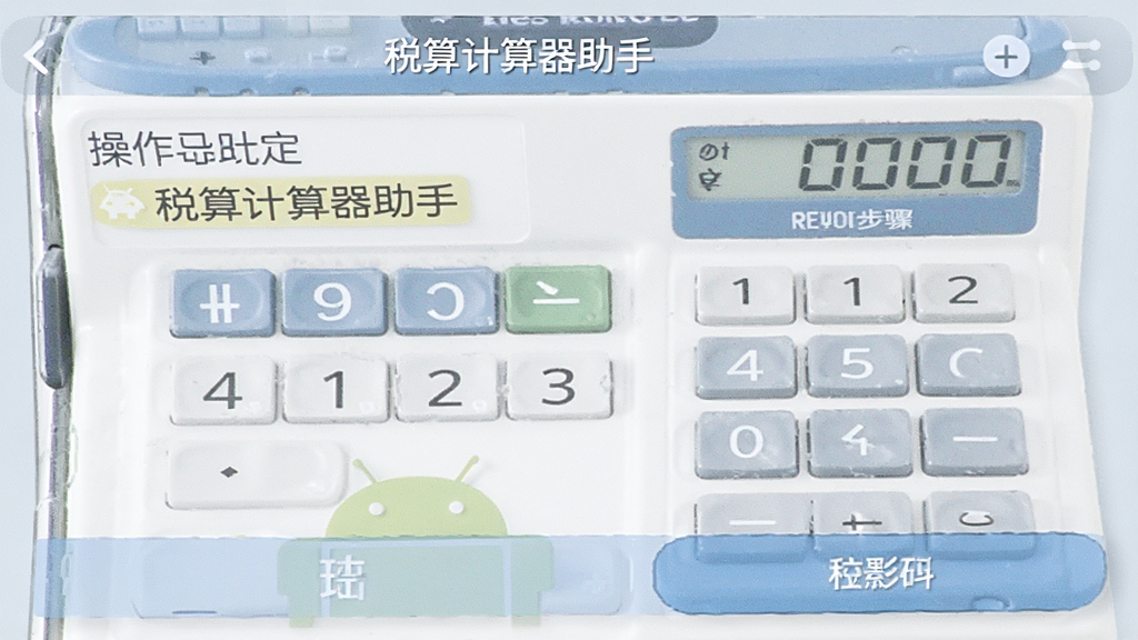 税算计算器助手 安卓版 操作步骤界面