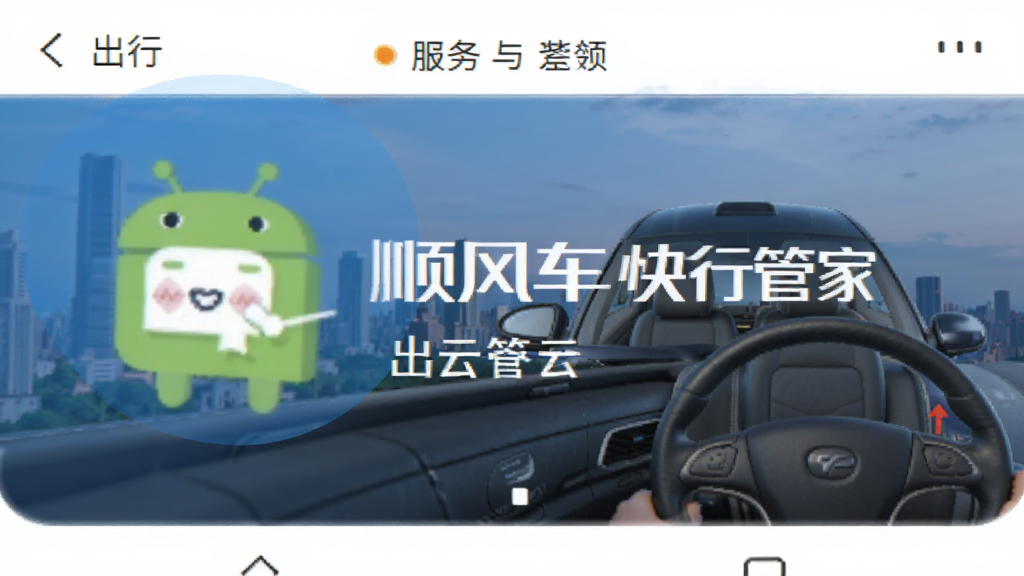 顺风车快行管家 安卓版 出行服务软件界面
