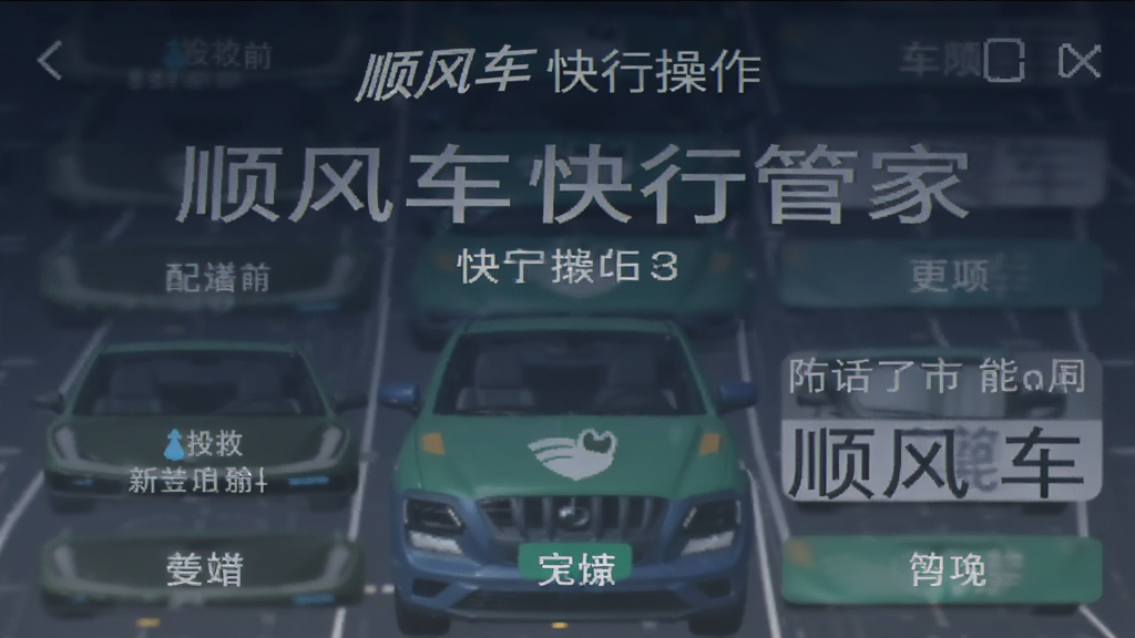 顺风车快行管家 安卓版 功能操作界面截图