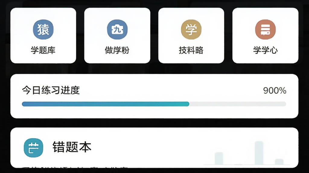 һ���ֻ�ˢ���������棬����ΪԳ���APP��ҳ�������Ϸ���ʾѧ�Ʒ��࿨Ƭ���м�Ϊ������ϰ���������·�Ϊ���Ȿ��ڣ��Ű���������������Լ���½����磬ϸ�ڰ����Ŵ�ѧ��ͼ�������ⱨ��ͼ�������ʸ���ɾ��޶���Ԫ��