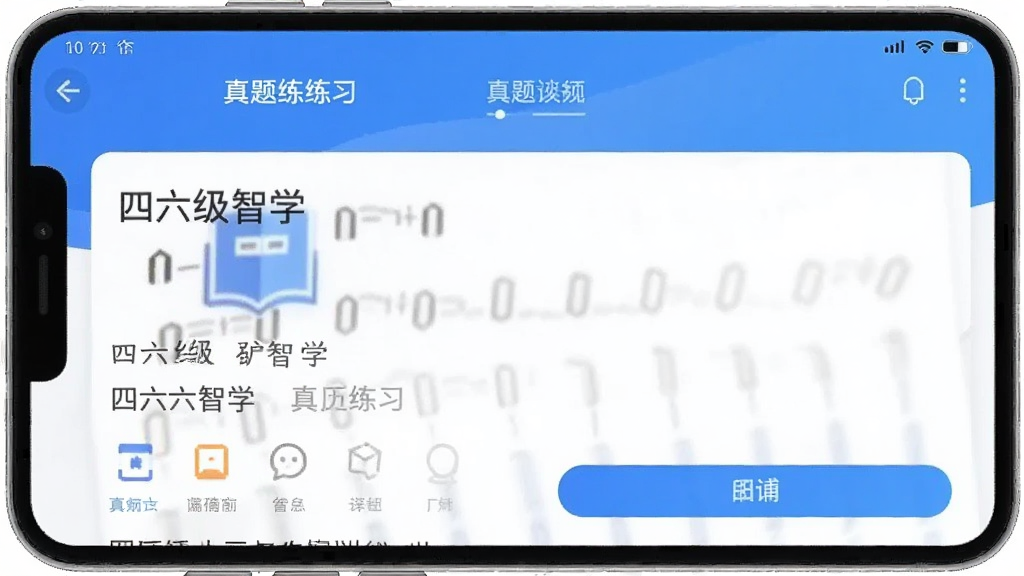 四六级智学 安卓版 真题练习界面