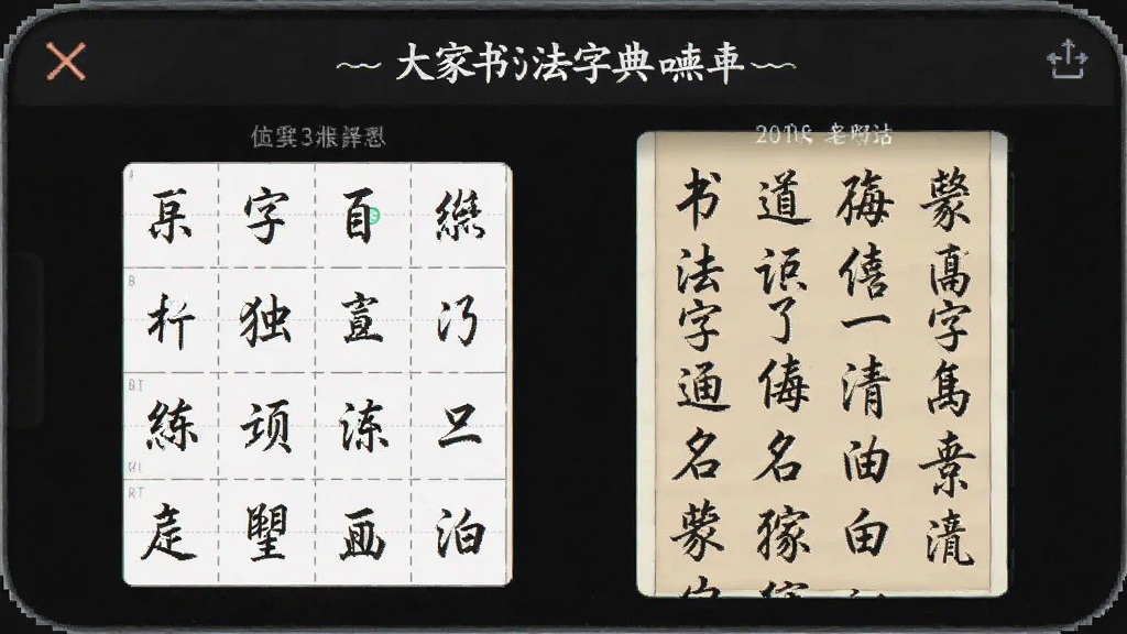 大家书法字典 练字格子与名家字帖界面安卓版