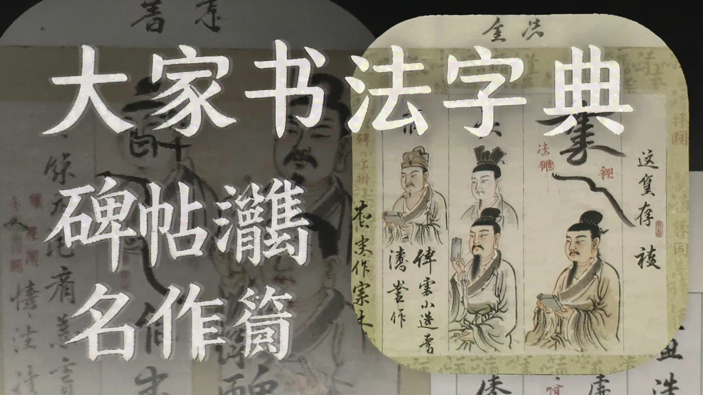 大家书法字典 碑帖集览高清名作安卓版