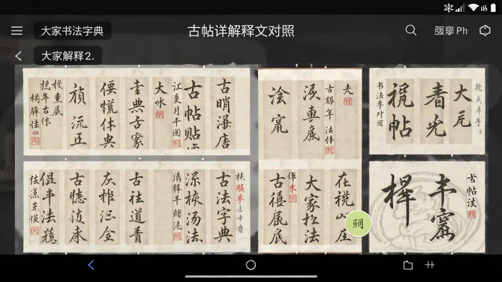 大家书法字典 古帖详解释文对照界面安卓版