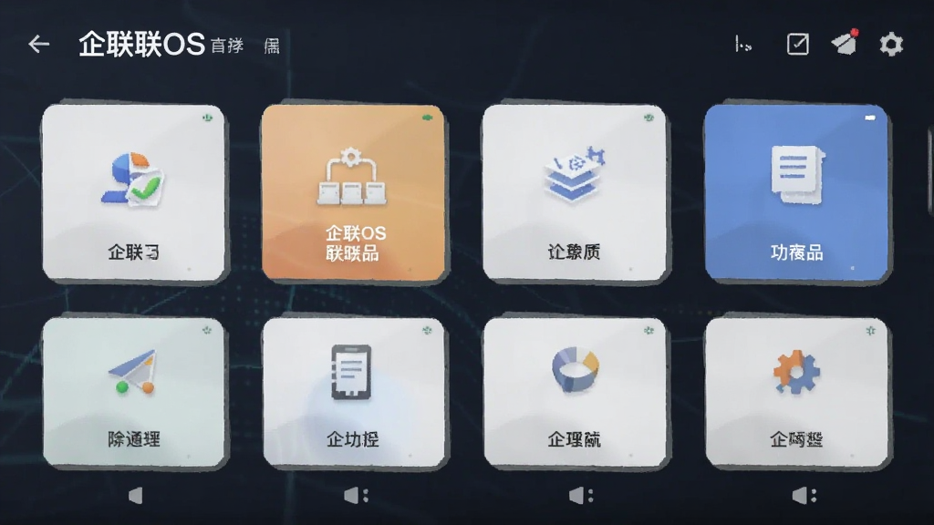 企联OS 功能界面 安卓版