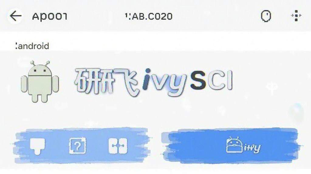研飞ivySCI 安卓版 功能界面截图