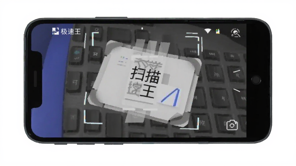 扫描王极速版 手机扫描 文字识别 功能界面 安卓版