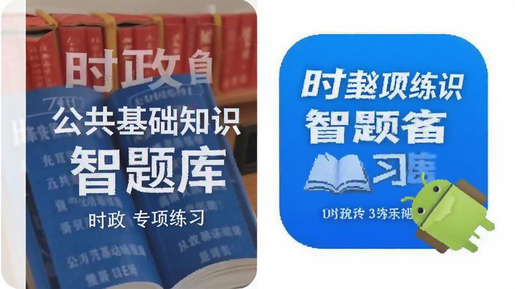 公共基础知识智题库 时政专项练习 安卓版