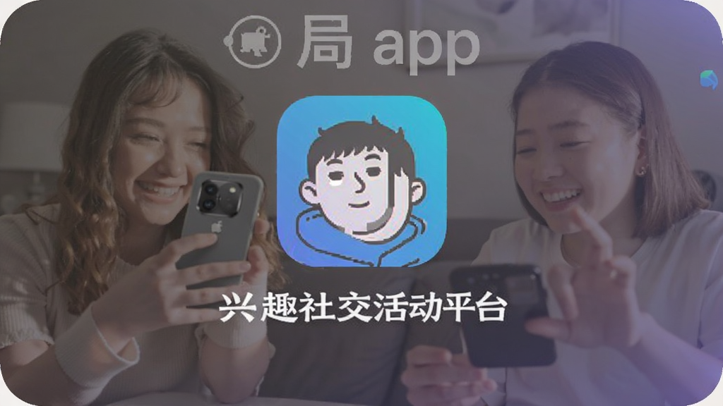 在局app 安卓版 兴趣社交活动平台配图