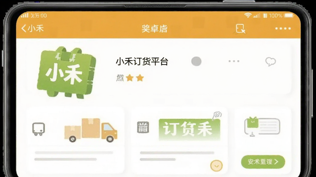 小禾订货平台 安卓版 订货软件界面