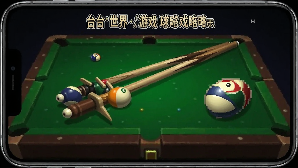 台球世界 游戏攻略 球杆 道具 安卓版