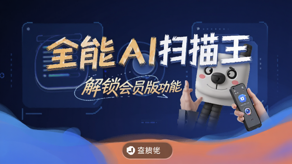 全能AI扫描王解锁会员版 功能配图